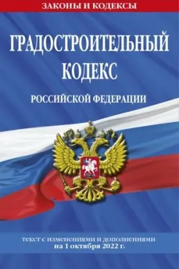 Cover: Gradostroitel′nyj kodeks Rossijskoj Federacii: tekst s posl. izm. i dop. na 1 oktyabrya 2022 / GRK RF