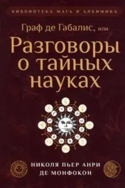 Обложка: Граф де Габалис, или Разговоры о тайных науках