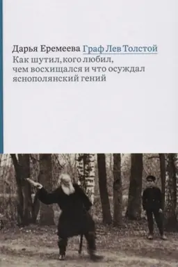 Cover: Graf Lev Tolstoj. Kak shutil, kogo lyubil, chem voschishhalsya i chto osuzhdal yasnopolyanskij genij