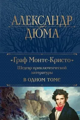 Обложка: Граф Монте-Кристо. Шедевр приключенческой литературы в одном томе