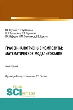 Cover: Grafen-nanotrubnye kompozity: matematicheskoe modelirovanie. (Aspirantura, Magistratura). Monografiya.