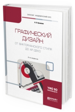 Cover: GRAFICHESKIJ DIZAJN: OT VIKTORIANSKOGO STILYA DO AR-DEKO 2-e izd., ispr. i dop. Uchebnoe posobie dlya akademicheskogo bakalavriata