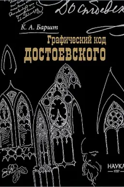 Обложка: Графический код Достоевского: рисунки писателя
