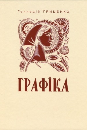 Обложка: Графіка