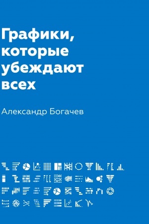Cover: Grafiki, kotorye ubezhdayut vsech