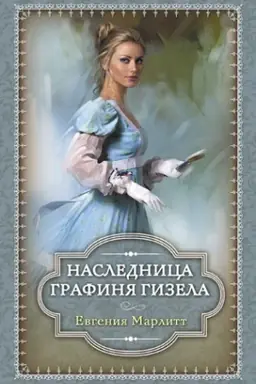 Cover: Grafinya Gizela