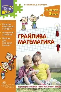 Обложка: Грайлива математика. Зустрічай 3 клас + наліпки!