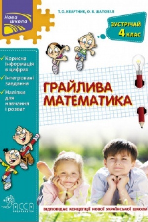 Обложка: Грайлива математика. Зустрічай 4 клас + наліпки!