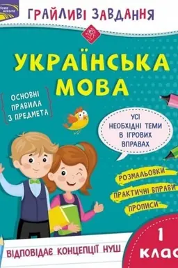 Обложка: Грайливі завдання. Українська мова. 1 клас + наліпки!