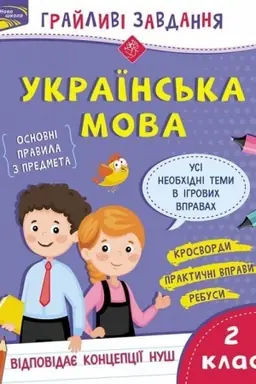Обложка: Грайливі завдання. Українська мова. 2 клас + наліпки!