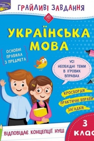 Обложка: Грайливі завдання. Українська мова. 3 клас + наліпки!