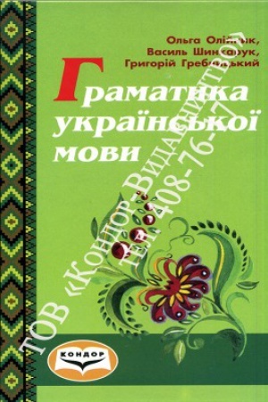 Buchcover: Hramatyka ukraïns′koï movy.