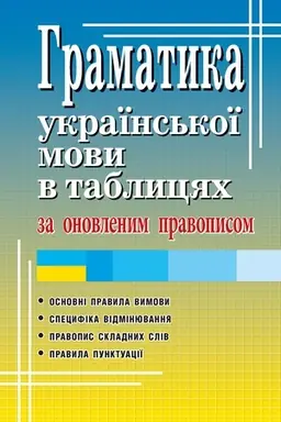 Обложка: ГРАМАТИКА УКРАЇНСЬКОЇ МОВИ В ТАБЛИЦЯХ. ЗА ОНОВЛЕННИМ ПРАВОПИСОМ