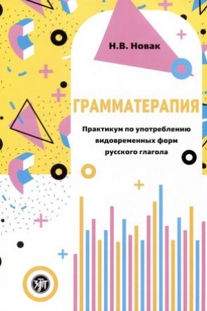 Cover: Grammaterapiya. Praktikum po upotrebleniyu vidovremennych form russkogo glagola