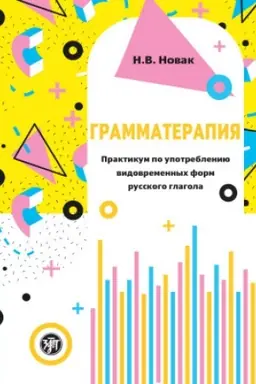 Buchcover: Grammaterapija 3-e izd.