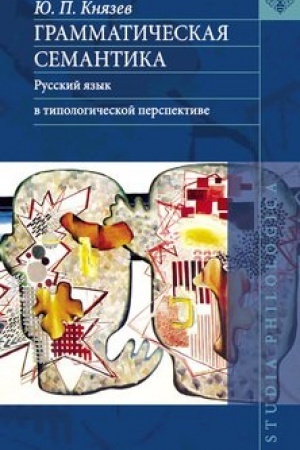 Обложка: Грамматическая семантика: Русский язык в типологической перспективе