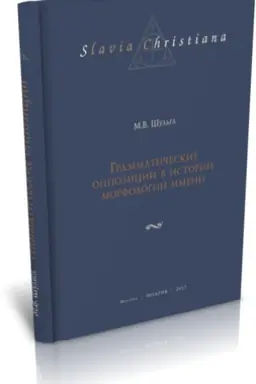 Buchcover: GRAMMATIČESKIE OPPOZICII V ISTORII MORFOLOGII IMENI.