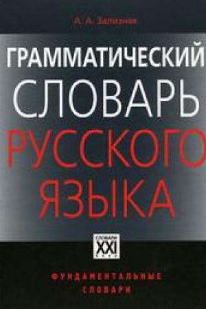 Cover: Grammaticheskij slovar&prime; russkogo yazyka
