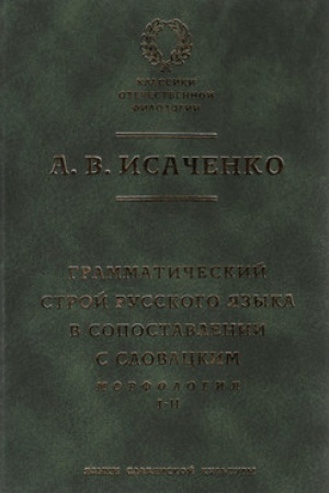 Обложка: Грамматический строй русского языка в сопоставлении с словацким. Морфология. Часть 1, 2