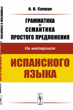 Cover: Grammatika i semantika prostogo predlozheniya: Na materiale ispanskogo yazyka