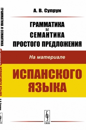 Cover: Grammatika i semantika prostogo predlozheniya: Na materiale ispanskogo yazyka