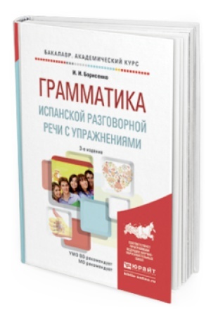 Cover: GRAMMATIKA ISPANSKOJ RAZGOVORNOJ RECHI S UPRAZHNENIYAMI 3-e izd., ispr. i dop. Uchebnoe posobie dlya akademicheskogo bakalavriata