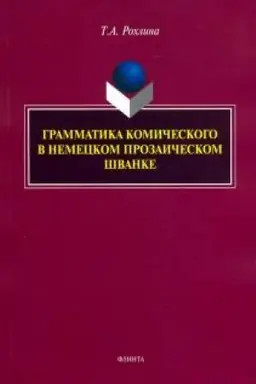 Buchcover: Grammatika komičeskogo v nemeckom prozaičeskom švanke