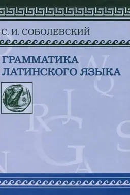 Обложка: Грамматика латинского языка.Теоретич.часть. Морфология и синтаксис./ Фототипическое издание
