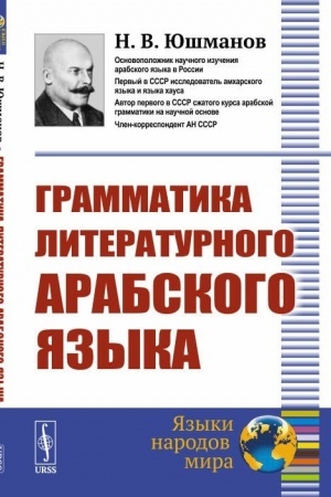Cover: Grammatika literaturnogo arabskogo yazyka