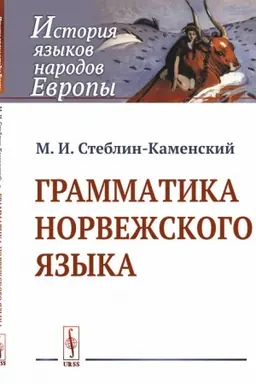 Cover: Grammatika norvezhskogo yazyka