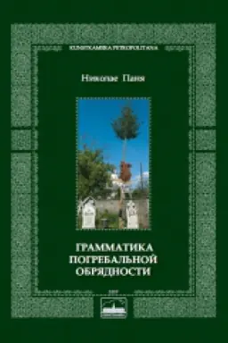 Cover: Grammatika pogrebal&prime;noj obryadnosti