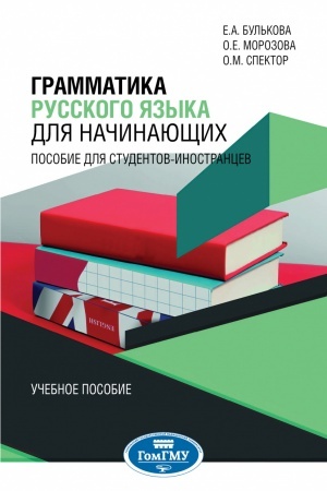 Buchcover: GRAMMATIKA RUSSKOGO JAZYKA DLJA NAČINAJUŠČICH: POSOBIE DLJA STUDENTOV-INOSTRANCEV