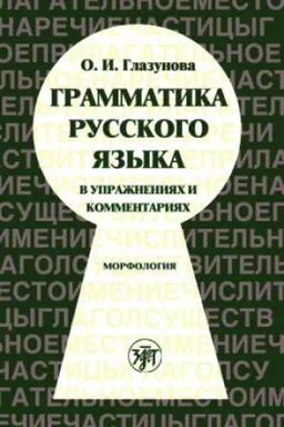 Обложка: Грамматика русского языка в упражнениях и комментариях. Морфлология