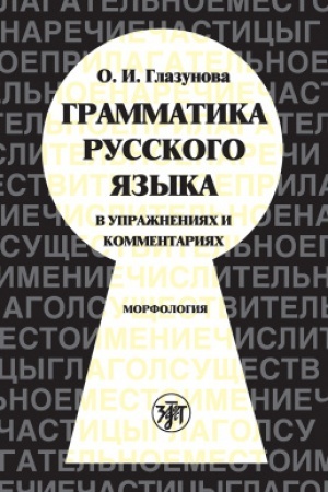 Обложка: Грамматика русского языка в упражнениях и комментариях. В 2 ч. — Ч.1 Морфлология
