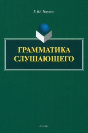 Cover: Grammatika slushayushhego