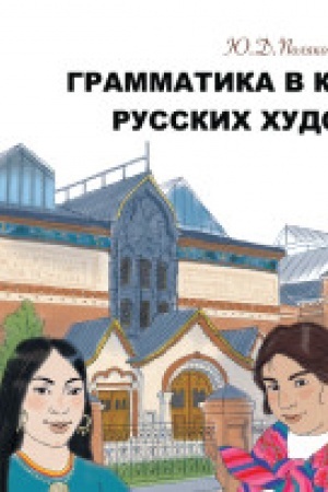 Buchcover: Grammatika v kartinach russkich chudožnikov. 3-e izd.