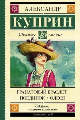 Buchcover: Granatovyj braslet. Poedinok. Olesja