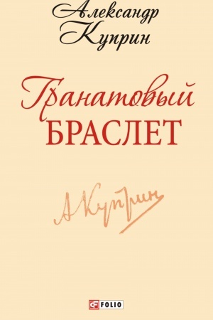 Cover: Granatovyj braslet