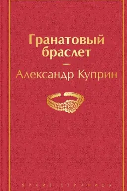 Cover: Granatovyj braslet