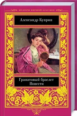 Cover: Granatovyj braslet