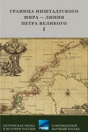 Cover: Granica Nienshtadtskogo mira - Liniya Petra Velikogo : Materialy mezhdunarodnoj nauchnoj konferencii (6 - 9 oktyabrya 2021 goda, g. Vyborg). CHast′ I / pod red. A.M. Pashkova