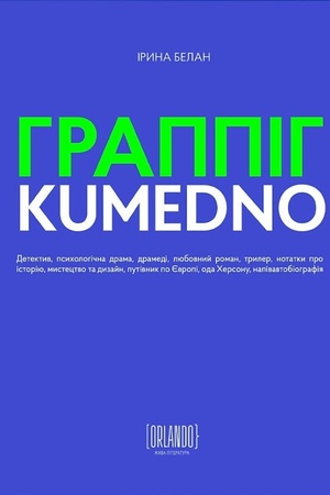 Обложка: ГРАППІГ. KUMEDNO