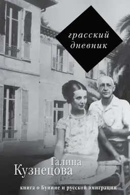 Buchcover: Grasskij dnevnik. Kniga o Bunine i russkoj ėmigracii