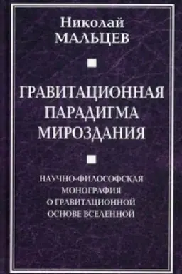 Обложка: Гравитационная парадигма мироздания. Научно-философская монография о гравитационной основе Вселенной