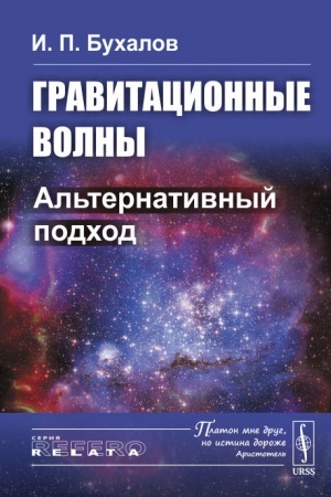 Обложка: Гравитационные волны: Альтернативный подход
