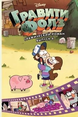 Обложка: Гравити Фолз. Графический роман. Выпуск 6