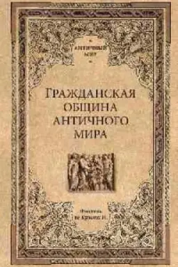 Buchcover: Graždanskaja občšina antičnogo mira