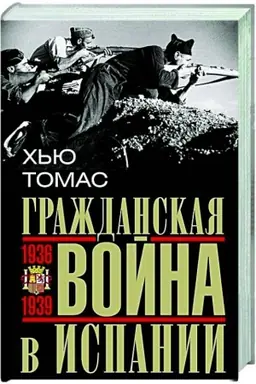 Buchcover: Graždanskaja vojna v Ispanii. 1936—1939 gg.