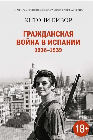 Cover: Grazhdanskaya vojna v Ispanii 1936-1939