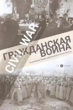 Buchcover: Graždanskaja vojna v kollekcii Muzeja sovremennoj istorii Rossii. V 2-ch tt.